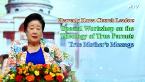 Heavenly Korea Church Leaders Special Workshop on the Theology of True Parents - Closing Ceremony (03.07.2024)